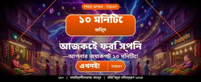 বিশাল বোনাস এবং পুরস্কার জিতুন banner